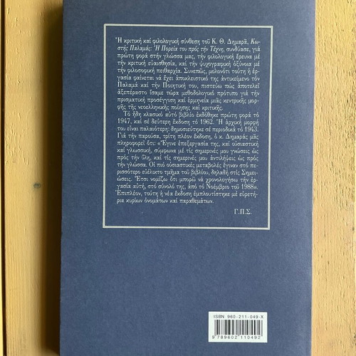K. Th. Dimaras Kostis Palamas book new, Greek literature
