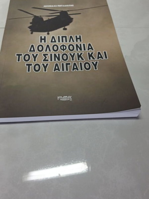 The Double Murder of Sinouk and the Aegean book like new