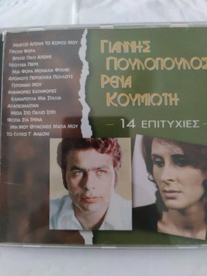 Giannis Poulopoulos Rena Koumioti CD used, entechno