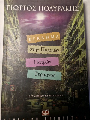 Βιβλίο Έγκλημα στην Παλαιών Πατρών Γερμανού μεταχειρισμένο