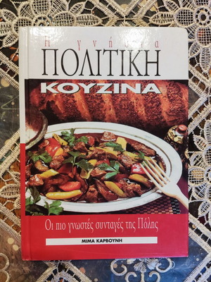 The Genuine Politiki Kouzina Cookbook used, Greek recipes