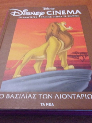 Σκληρόδετο βιβλίο Disney Ο βασιλιάς των λιονταριών σαν καινούργιο