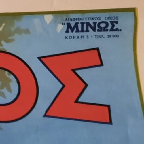 Διαφήμιση για την Αιδηψό σαν καινούργια, παλιά χαρτί