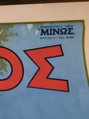 Διαφήμιση για την Αιδηψό σαν καινούργια, παλιά χαρτί