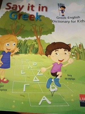 Πακέτο Say It In Greek βιβλία 1 και 2 σαν καινούργιο
