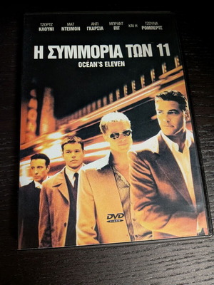 Η Συμμορία των 11 DVD καινούργιο, θρίλερ δράσης με υπότιτλους