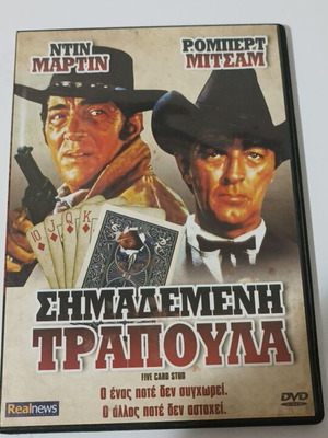 Σημαδεμένη Τράπουλα DVD σαν καινούργιο