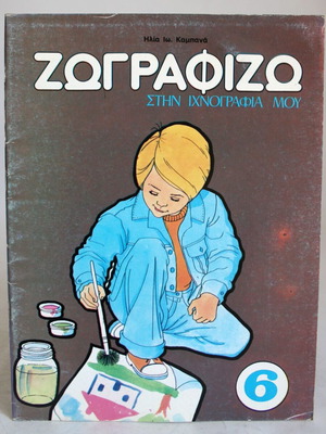 Kampana Painting Block Zografizo in My Sketching 6 new