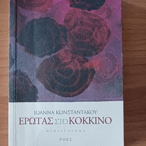Erotas sto Kokkino by Ioanna Konstantakou like new