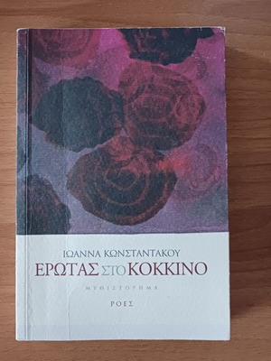 Erotas sto Kokkino by Ioanna Konstantakou like new