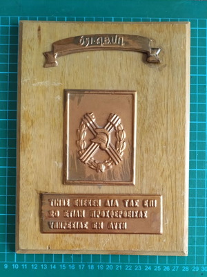 Commemorative Plaque from 651 ΑΒΥΠ used with Copper Engraving