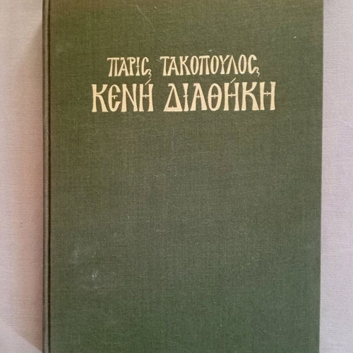 Keni Diathiki by Paris Takopoulos like new