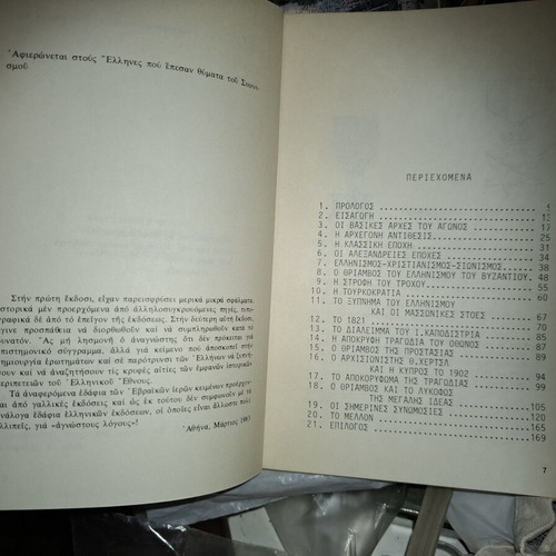 Book "Ελληνισμός και Σιωνισμός" by Andreas Dendrinos used, sciences