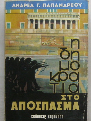 Ανδρέας Γ. Παπανδρέου Η Δημοκρατία στο απόσπασμα μεταχειρισμένο