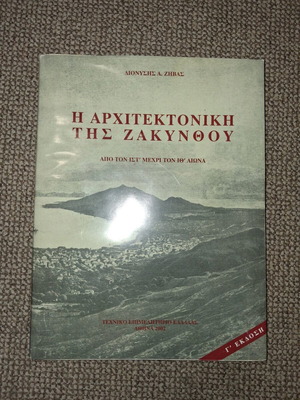Η Αρχιτεκτονική της Ζακύνθου μεταχειρισμένο βιβλίο, από τον Ιστ' μέχρι τον Ιθ' αιώνα