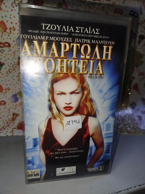 Αμαρτωλή Γοητεία βιντεοκασέτα μεταχειρισμένη με υπότιτλους