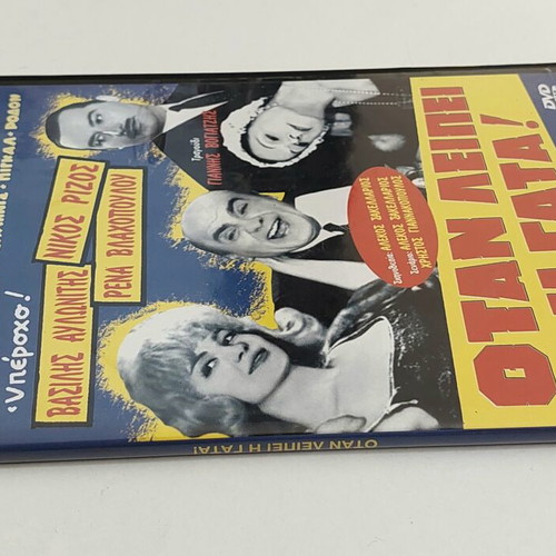 DVD When the Cat's Away Greek Comedy