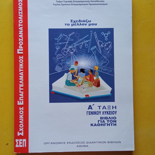 Σχεδιάζω το μέλλον μου καινούργιο βιβλίο
