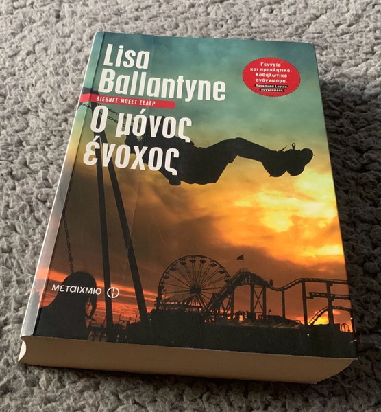 Ο μόνος ένοχος