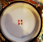  Μεγάλο κινέζικο μπωλ πορσελάνη δεμένο με μπρουτζινο.