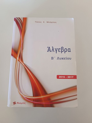 Algebra B' Lykeiou textbook used, 2016–2017 edition by Tasos Barlas