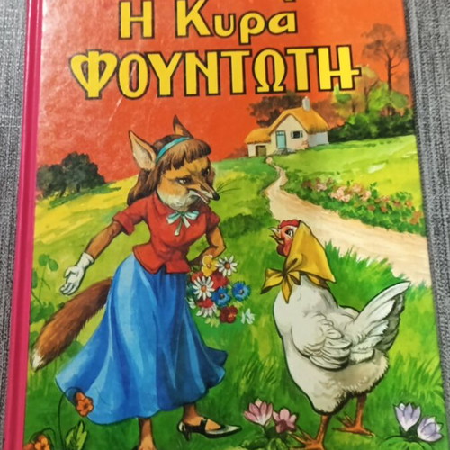 Η Κυρά Φουντωτή παιδικό βιβλίο σαν καινούργιο, εκδόσεις Αστέρος 1984