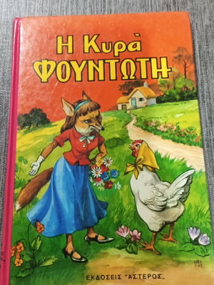 Η Κυρά Φουντωτή παιδικό βιβλίο σαν καινούργιο, εκδόσεις Αστέρος 1984