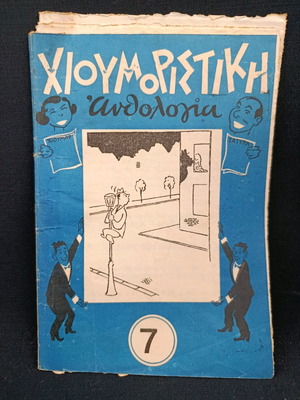 Περιοδικό Χιουμοριστική Ανθολογία τεύχος 7 μεταχειρισμένο