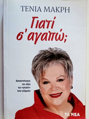 Γιατί σ' αγαπώ; βιβλίο σαν καινούργιο Τένια Μακρή