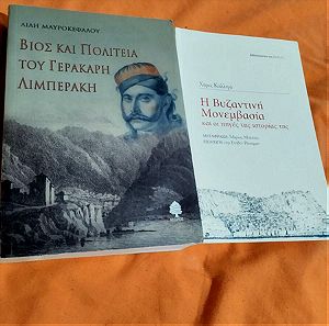 2 βιβλία πακέτο(ο βίος και πολιτεία του Γερακάρη Λυμπεράκη και η Βυζαντινή Μονεμβασιά