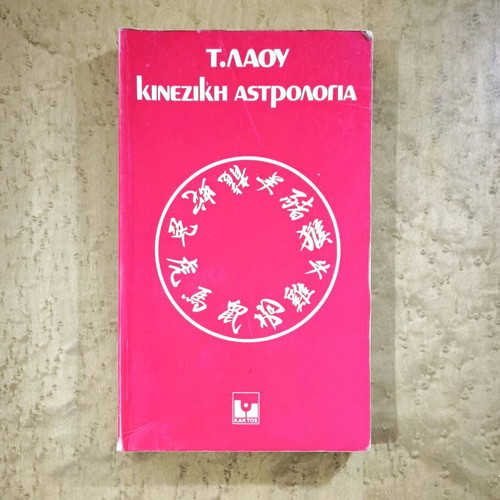 T. Laou Chinese Astrology book used, zodiac guide