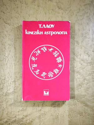 T. Laou Chinese Astrology book used, zodiac guide
