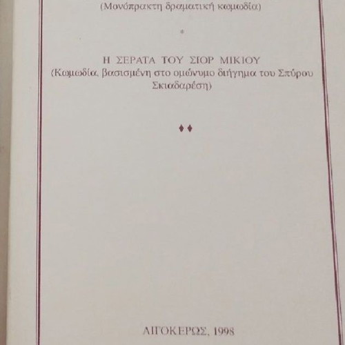Comedies used: The Testament of Kyra Soultana and The Evening of Mr. Mikios