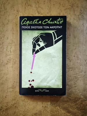 Agatha Christie The Murder of Roger Ackroyd book used, Greek
