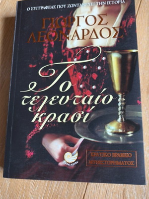 The Last Wine like new, Giorgos Leonardos