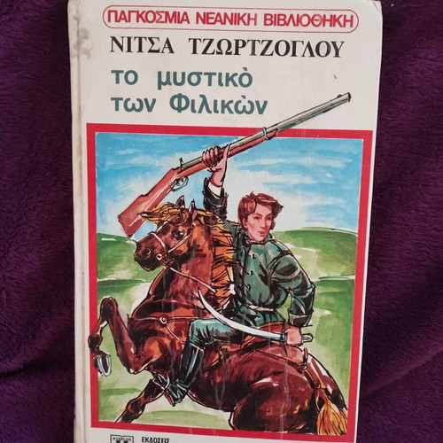 To Mystiko ton Filikon used, Nitsa Tzortzoglou, Psychogios 1989