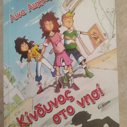 Kindynos sto Nisi by Lina Lyhnara children's adventure book like new