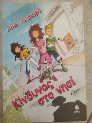 Κίνδυνος στο νησί της Λίνας Λυχναρά παιδικό βιβλίο περιπέτειας σαν καινούργιο