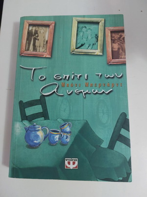 To spiti ton anemon book used, Greek literature by Μπένι Μπερνάρντι