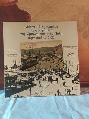 Винилова плоча с автентични песни, записани в Смирна и Константинопол преди 1922