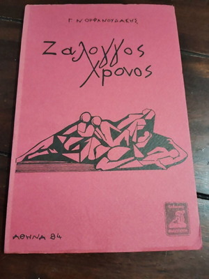 Zaloggos Chronos book by G. N. Orfanoudakis, Filippoti editions