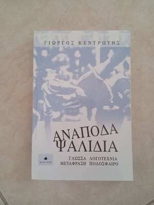 Βιβλίο Αναποδα Ψαλιδια του Γεώργιος Κεντρωτής σαν καινούργιο