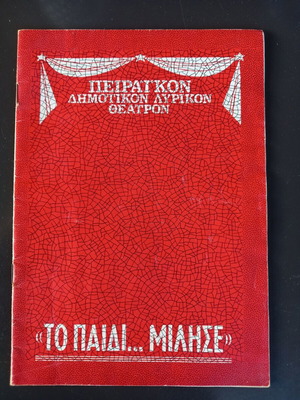 Theater Program "Το Παιδί...Μίλησε" 1973 used