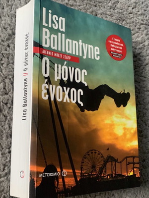 Ο μόνος ένοχος