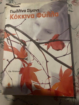 Μυθιστόρημα Κόκκινα Φύλλα μεταχειρισμένο με σκίσιμο στο εξώφυλλο