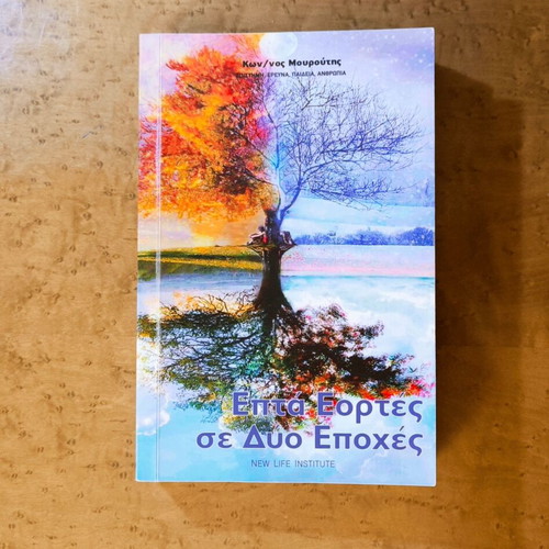Seven Feasts in Two Seasons by Konstantinos Mouroutis new book