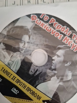 To Remali tis Fokionos Negri DVD, Alexandra Ladikou Alkis Giannakas
