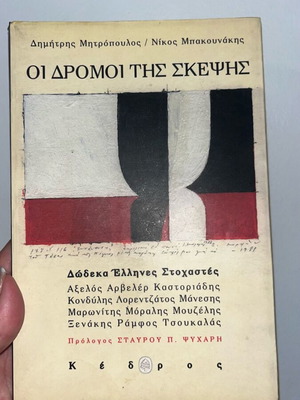The Roads of Thought by Dimitris Mitropoulos and Nikos Bakounakis like new