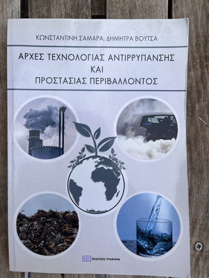 Αρχές τεχνολογίας αντιρρύπανσης και προστασίας περιβάλλοντος πανεπιστημιακό βιβλίο καινούργιο