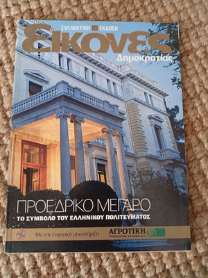 Περιοδικό Εικόνες μεταχειρισμένο, Προεδρικό Μέγαρο, συλλεκτική έκδοση Ιουλίου 2002